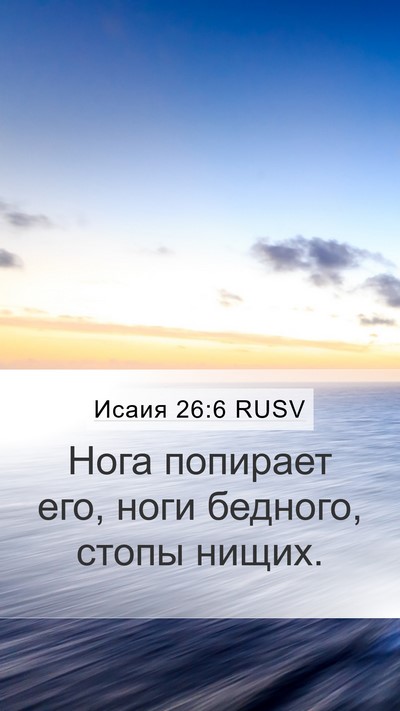 Исаия 26:6 RUSV Mobile Phone Wallpaper - Нога попирает его, ноги - Mobile Bible Verse Wallpaper