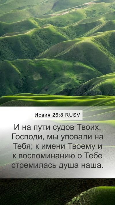 Исаия 26:8 RUSV Bible Verse Image