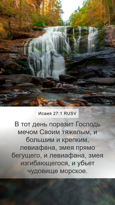 Исаия 27:1 RUSV Bible Verse Image