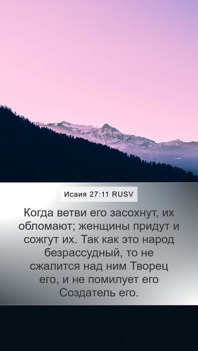 Исаия 27:11 RUSV Bible Verse Image