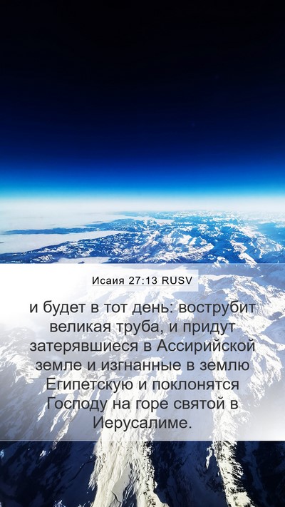 Исаия 27:13 RUSV Mobile Phone Wallpaper - и будет в тот день: - Mobile Bible Verse Wallpaper