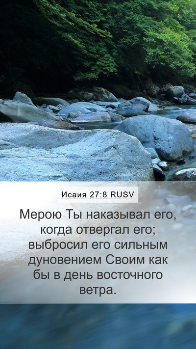 Исаия 27:8 RUSV Bible Verse Image