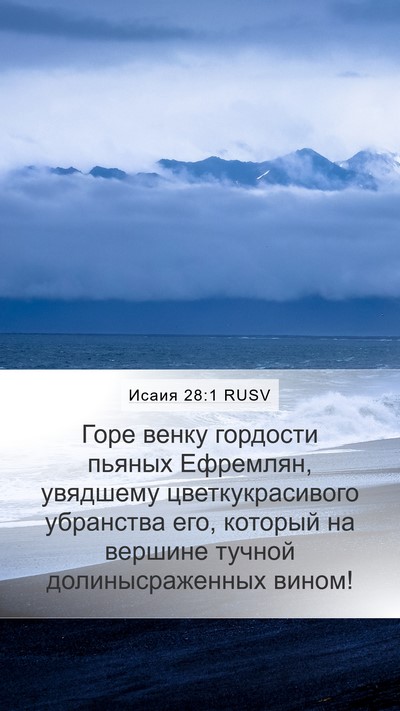 Исаия 28:1 RUSV Bible Verse Image