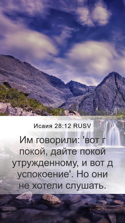 Исаия 28:12 RUSV Bible Verse Image
