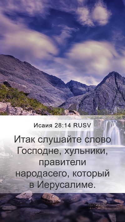 Исаия 28:14 RUSV Bible Verse Image