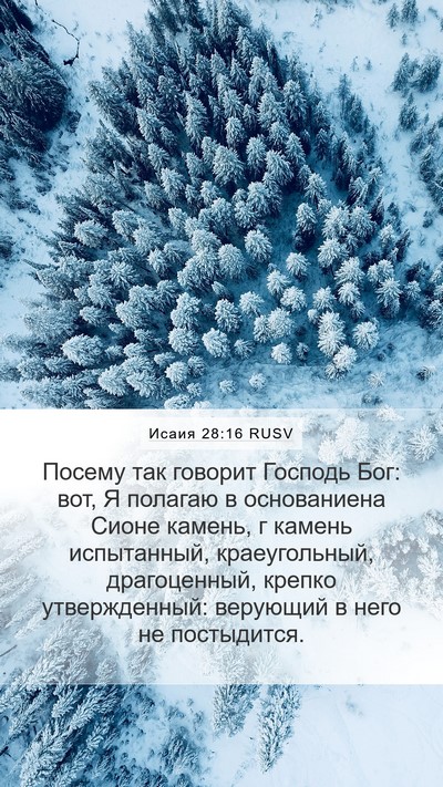 Исаия 28:16 RUSV Bible Verse Image