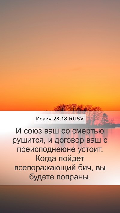 Исаия 28:18 RUSV Bible Verse Image