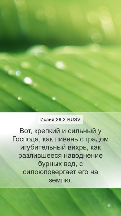 Исаия 28:2 RUSV Bible Verse Image