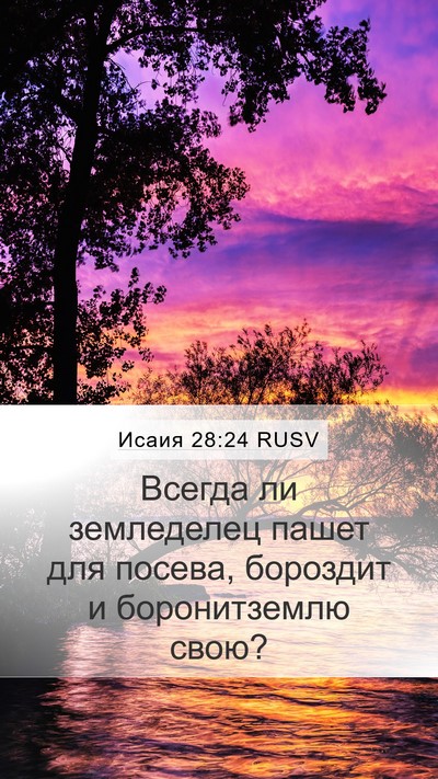 Исаия 28:24 RUSV Bible Verse Image