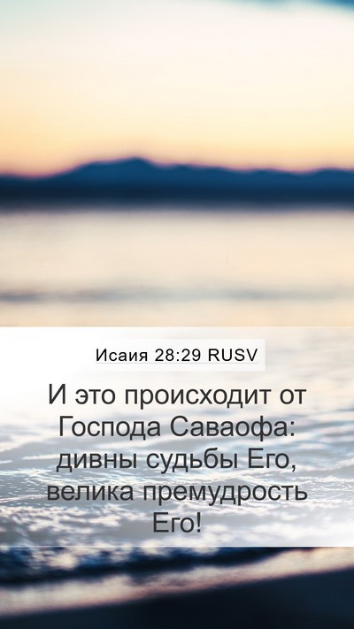 Исаия 28:29 RUSV Bible Verse Image