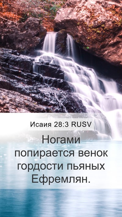 Исаия 28:3 RUSV Bible Verse Image