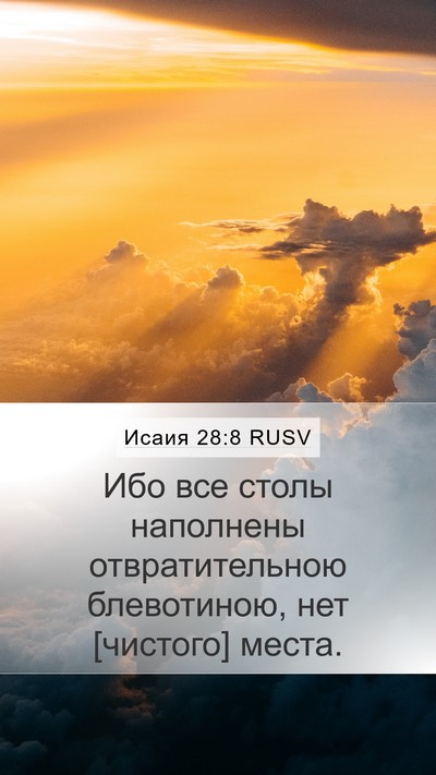 Исаия 28:8 RUSV Mobile Phone Wallpaper - Ибо все столы наполнены - Mobile Bible Verse Wallpaper