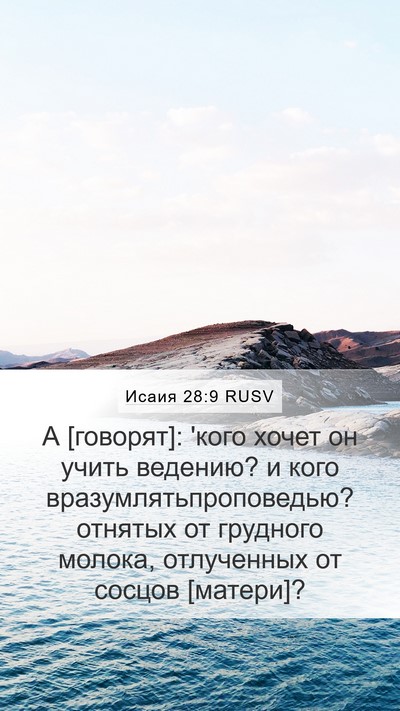 Исаия 28:9 RUSV Bible Verse Image
