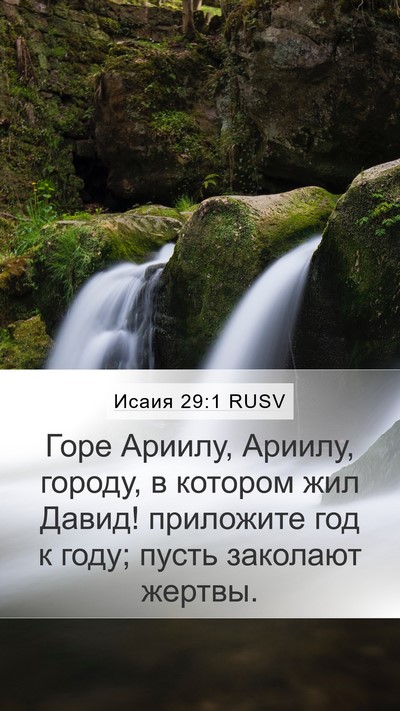 Исаия 29:1 RUSV Bible Verse Image