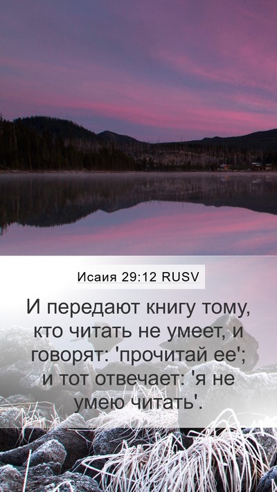 Исаия 29:12 RUSV Mobile Phone Wallpaper - И передают книгу тому, кто - Mobile Bible Verse Wallpaper