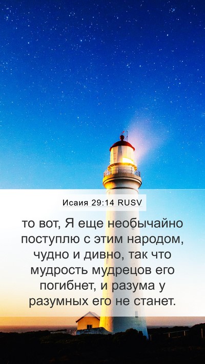 Исаия 29:14 RUSV Bible Verse Image