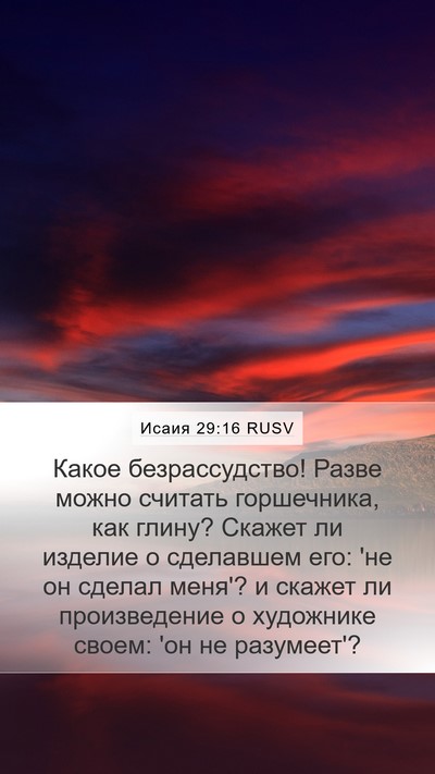 Исаия 29:16 RUSV Bible Verse Image