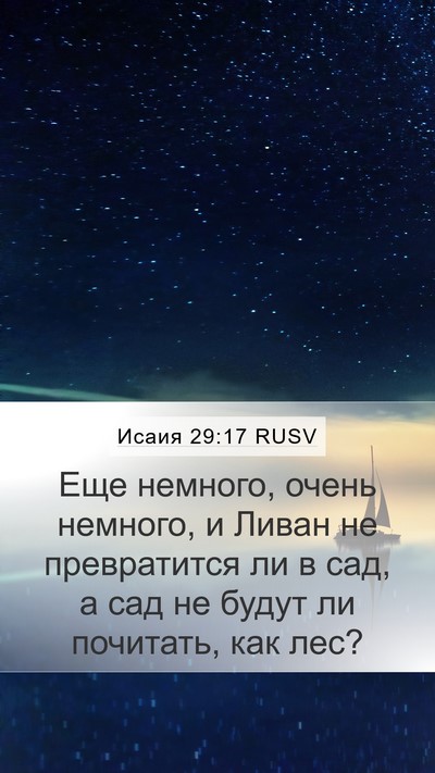 Исаия 29:17 RUSV Bible Verse Image