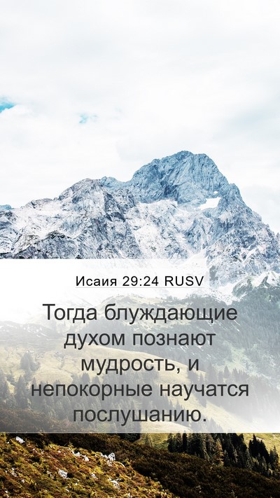 Исаия 29:24 RUSV Bible Verse Image