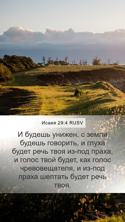 Исаия 29:4 RUSV Bible Verse Image