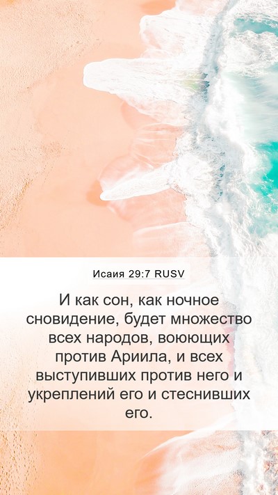 Исаия 29:7 RUSV Mobile Phone Wallpaper - И как сон, как ночное - Mobile Bible Verse Wallpaper