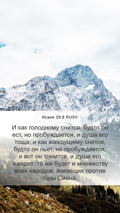 Исаия 29:8 RUSV Bible Verse Image