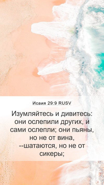 Исаия 29:9 RUSV Bible Verse Image