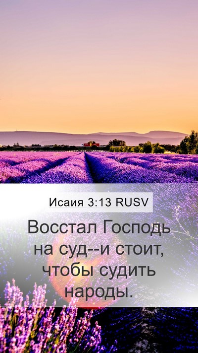 Исаия 3:13 RUSV Bible Verse Image