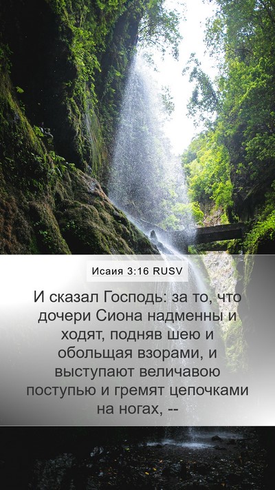 Исаия 3:16 RUSV Bible Verse Image