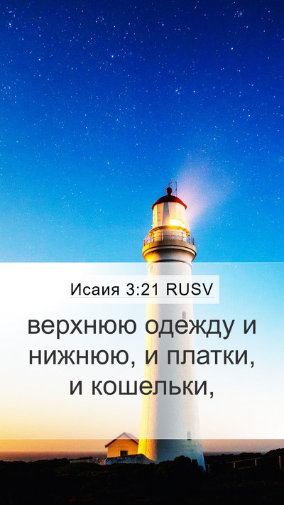 Исаия 3:21 RUSV Mobile Phone Wallpaper - верхнюю одежду и нижнюю, и - Mobile Bible Verse Wallpaper