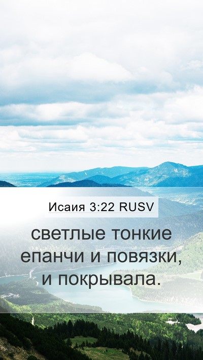 Исаия 3:22 RUSV Mobile Phone Wallpaper - светлые тонкие епанчи и - Mobile Bible Verse Wallpaper