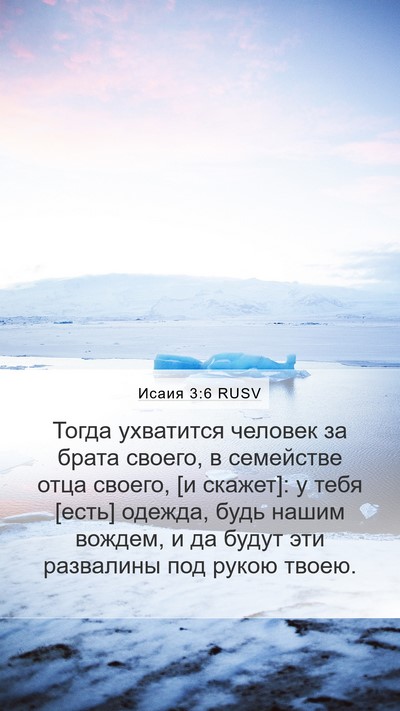 Исаия 3:6 RUSV Bible Verse Image