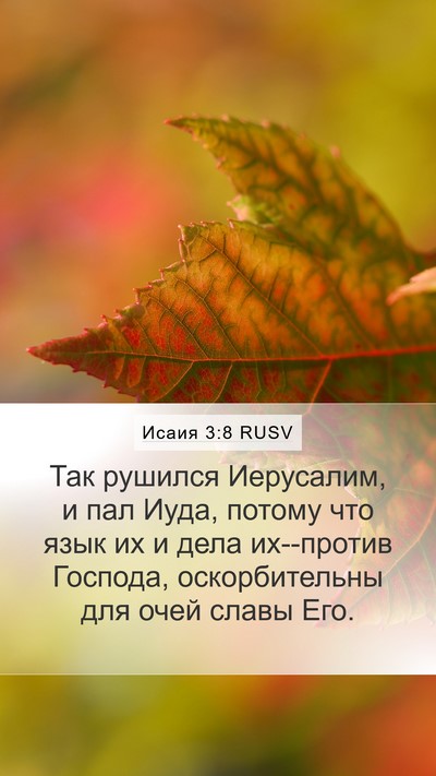 Исаия 3:8 RUSV Bible Verse Image