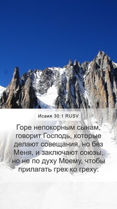 Исаия 30:1 RUSV Mobile Phone Wallpaper - Горе непокорным сынам, - Mobile Bible Verse Wallpaper
