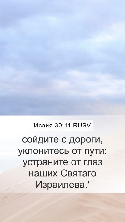 Исаия 30:11 RUSV Bible Verse Image