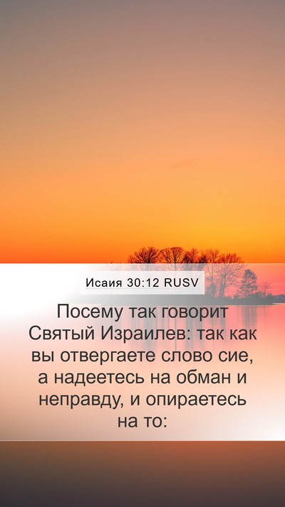 Исаия 30:12 RUSV Bible Verse Image