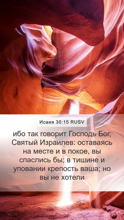 Исаия 30:15 RUSV Bible Verse Image