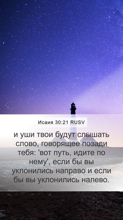 Исаия 30:21 RUSV Bible Verse Image