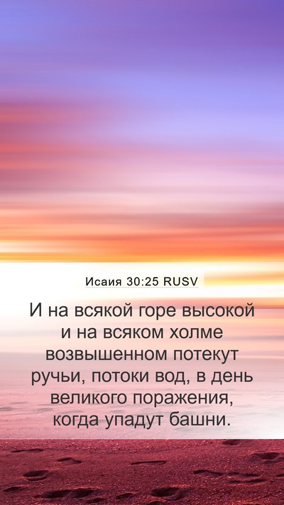 Исаия 30:25 RUSV Bible Verse Image
