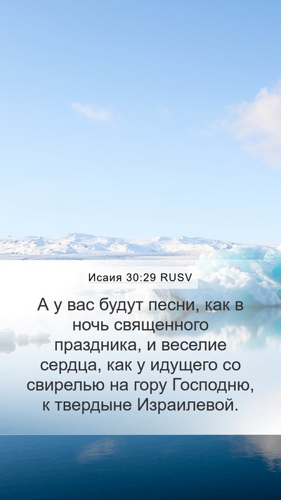 Исаия 30:29 RUSV Bible Verse Image