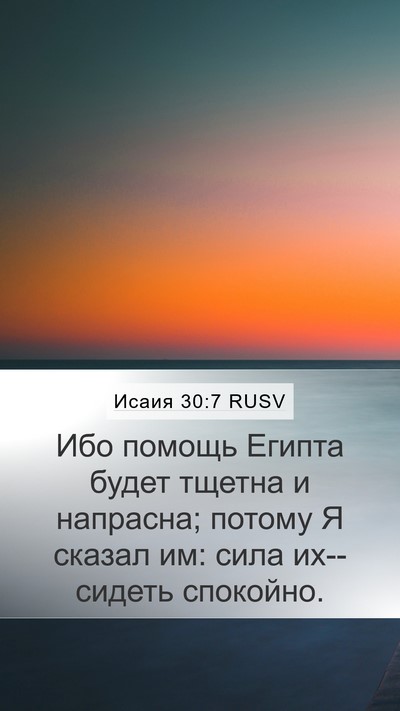 Исаия 30:7 RUSV Bible Verse Image