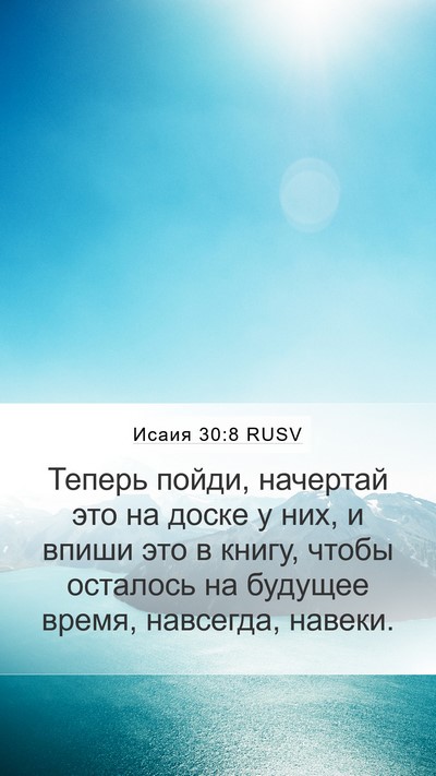 Исаия 30:8 RUSV Bible Verse Image