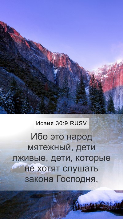 Исаия 30:9 RUSV Bible Verse Image