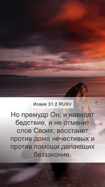Исаия 31:2 RUSV Bible Verse Image