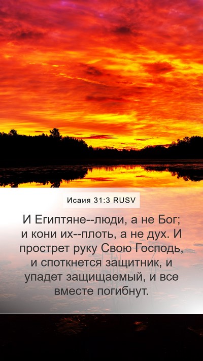Исаия 31:3 RUSV Bible Verse Image