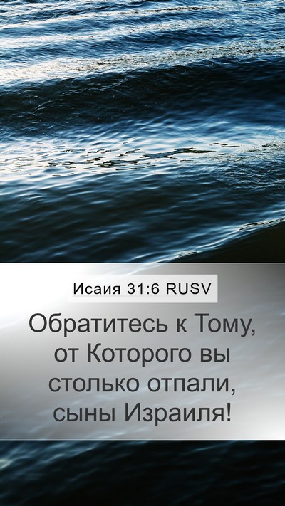 Исаия 31:6 RUSV Bible Verse Image