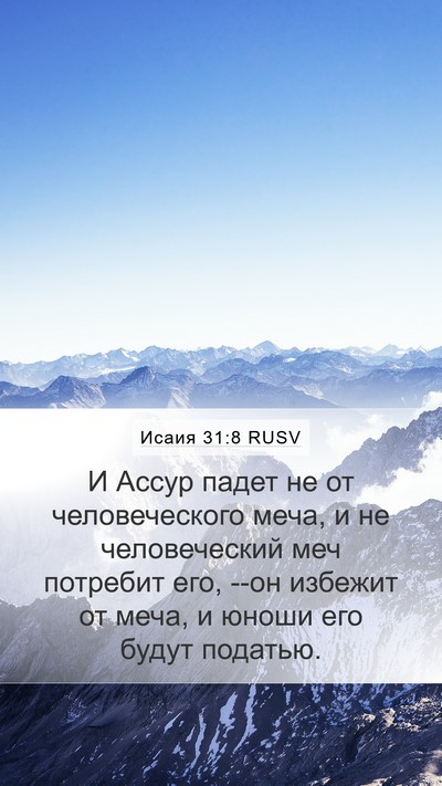 Исаия 31:8 RUSV Bible Verse Image