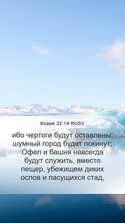 Исаия 32:14 RUSV Bible Verse Image