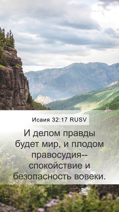 Исаия 32:17 RUSV Bible Verse Image