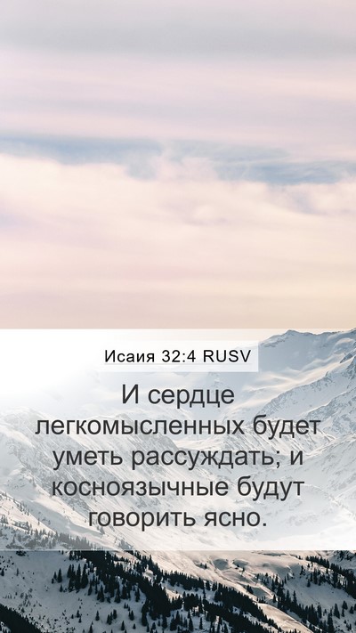 Исаия 32:4 RUSV Mobile Phone Wallpaper - И сердце легкомысленных - Mobile Bible Verse Wallpaper